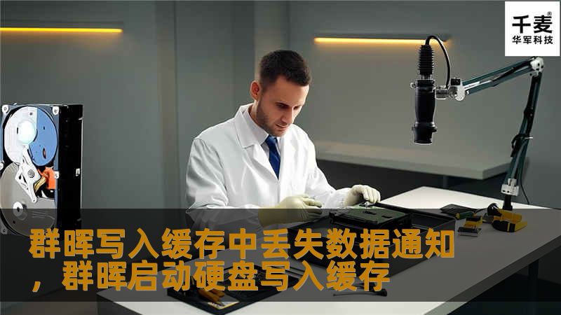 了解群晖写入缓存中丢失数据通知的常见原因及解决方案，帮助用户更好地保护数据安全，提升存储系统的稳定性和可靠性。