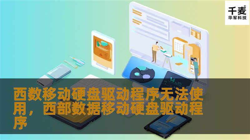 西数移动硬盘驱动程序无法使用，西部数据移动硬盘驱动程序