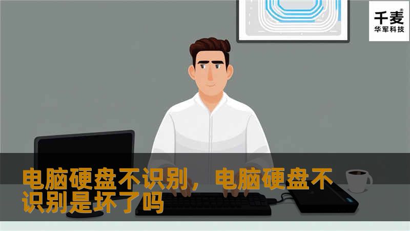 当电脑硬盘突然不识别时，很多人会感到手足无措。本文将深入解析硬盘不识别的常见原因，并提供实用的解决方法，助您快速找回数据，重启电脑。