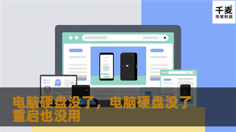 电脑硬盘出现故障，导致数据丢失，很多人都深感焦虑。本文为你揭秘如何应对电脑硬盘“消失”的危机，从数据恢复、硬盘检测到日常维护，让你的数据安全不再有隐患。