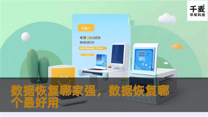 数据丢失是现代数字生活中的常见问题，而选择一家可靠的数据恢复服务商则至关重要。这篇文章将为你详细解析如何选择适合你的数据恢复服务商，并推荐行业中的几大翘楚，帮助你轻松找回那些曾经以为丢失的数据。