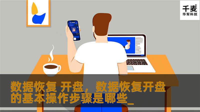 当硬盘损坏到无法通过普通软件恢复时，“开盘”操作成为恢复数据的关键手段。本文详细讲解了数据恢复中的“开盘”技术，探讨其原理、应用场景及注意事项，帮助用户了解如何最大化挽回数据损失。