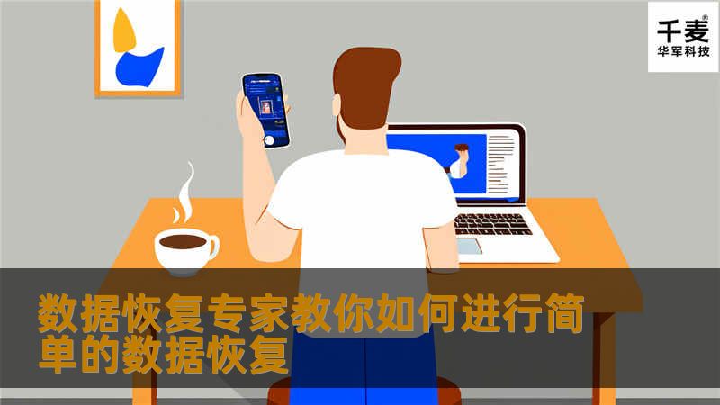 硬盘有价数据无价，现在越来越多的用户有这样的概念，但是只有在真正遇到数据危机时才会有切身的感受，尽管存储在各种磁盘中的计算机数据如此重要，但由于技术和工艺的原因，