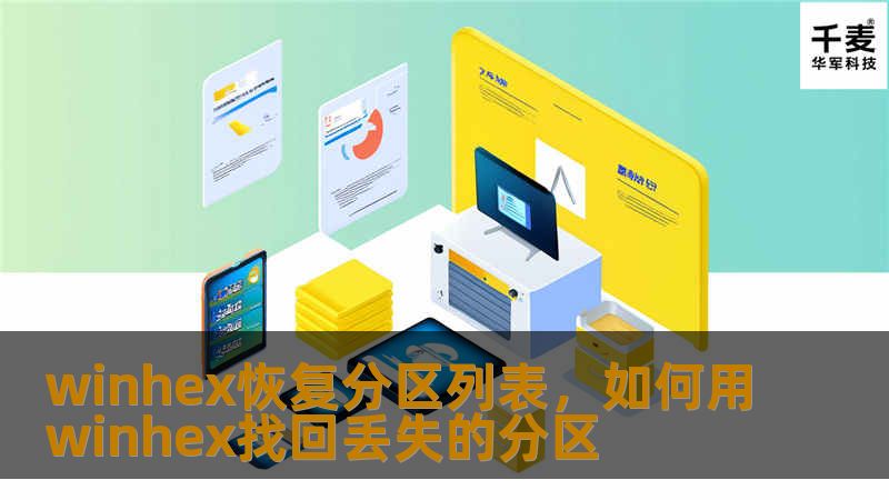 winhex恢复分区列表，如何用winhex找回丢失的分区