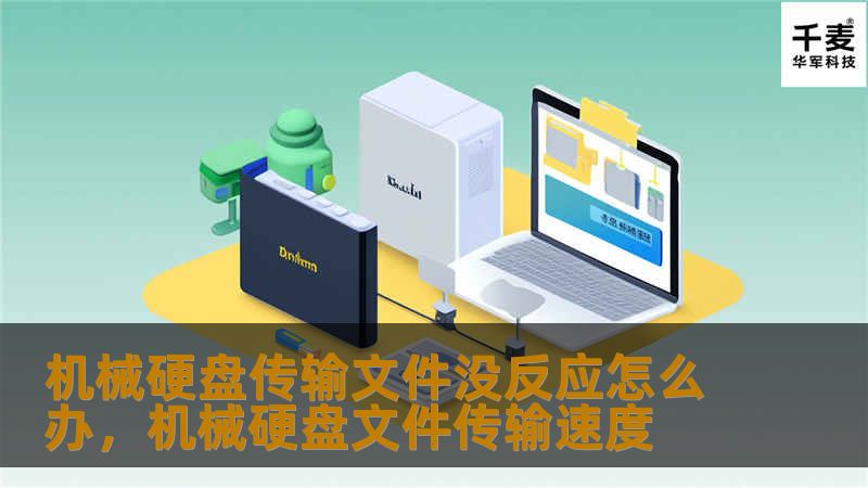 机械硬盘传输文件没反应怎么办，机械硬盘文件传输速度