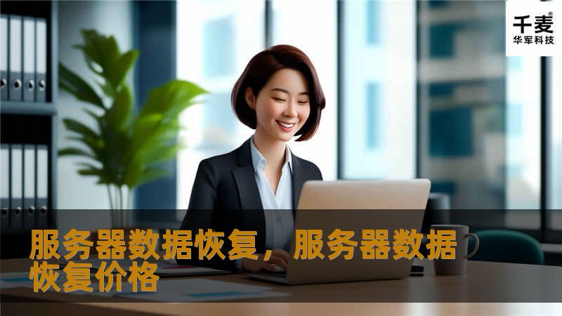 服务器数据恢复是现代企业保持业务连续性和数据安全的关键环节。本文将深入探讨服务器数据恢复的重要性，常见的数据丢失原因以及选择专业数据恢复服务的必要性，帮助企业在面对数据灾难时做出明智的决策。