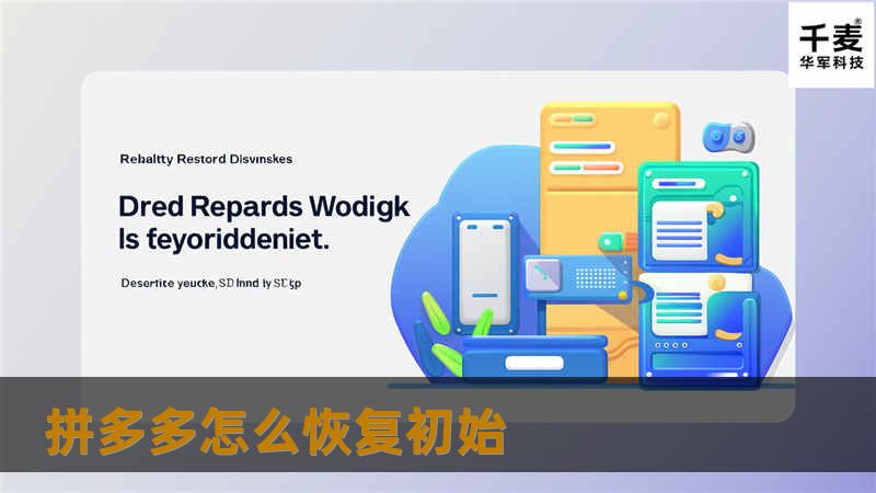 拼多多怎么恢复初始