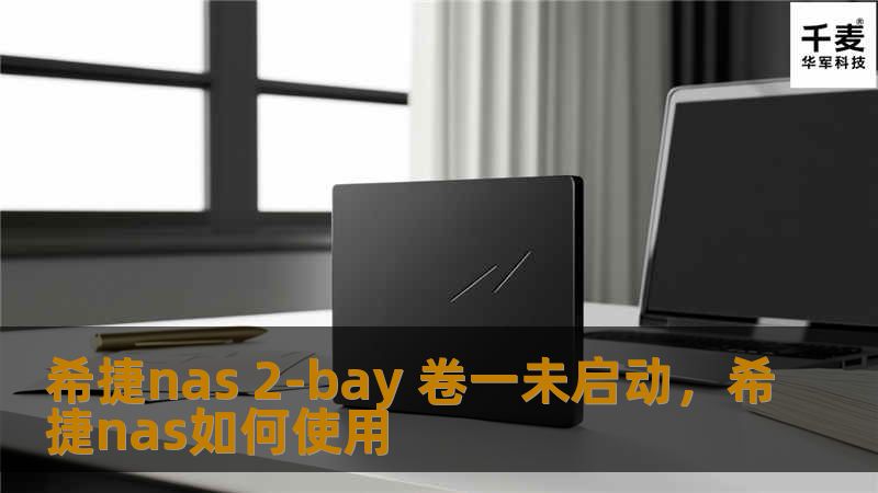 本文将为您提供详细的解决方案，帮助您快速排查和修复希捷NAS2-Bay卷一未启动的故障。无论您是新手还是经验丰富的用户，都能从中获益，轻松恢复数据访问。