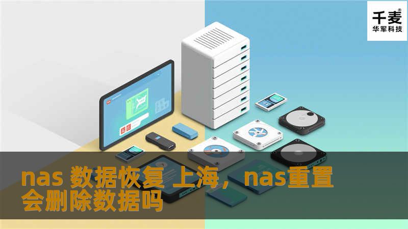 nas 数据恢复 上海，nas重置会删除数据吗