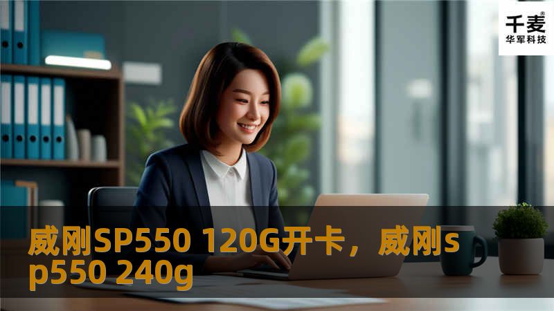 本文将详细介绍威刚SP550120G固态硬盘的开卡方法及其性能优势，帮助用户快速提升存储设备的性能，享受更快的读写体验。无论你是游戏玩家、视频剪辑师，还是办公一族，SP550都能为你带来卓越的存储效率。
