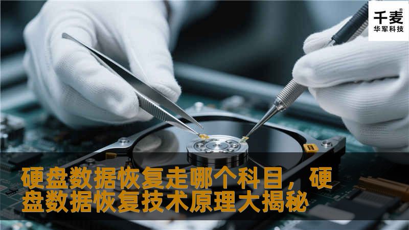硬盘数据恢复走哪个科目，硬盘数据恢复技术原理大揭秘