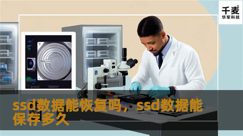 ssd数据能恢复吗，ssd数据能保存多久