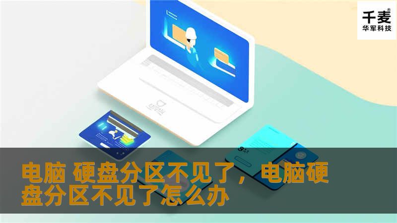 电脑 硬盘分区不见了，电脑硬盘分区不见了怎么办