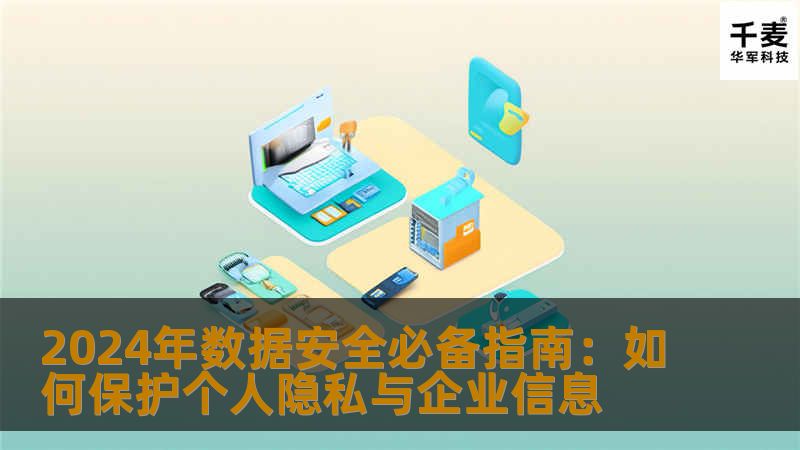 2024年数据安全必备指南：如何保护个人隐私与企业信息