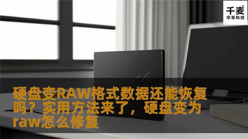 当硬盘变为RAW格式时，很多人会感到束手无策，觉得数据已经无法恢复。本文将为您提供关于硬盘变RAW格式后的数据恢复方法，助您轻松应对这一常见问题，找回珍贵数据。