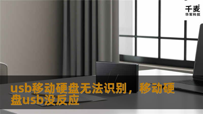 如果你遇到USB移动硬盘无法识别的困扰，不必担心！本文将详细介绍多种常见的解决方案，让你轻松恢复硬盘的正常使用，无需担心数据丢失和不便。    USB移动硬盘,无法识别,解决方法,数据恢复,硬盘修复,硬盘驱动    USB移动硬盘无法识别的原因剖析    USB移动硬盘是我们日常生活中非常常见的存储设备，尤其是在工作和学习中，许多文件和数据都依赖于它来进行存储和传输。突然间，USB移动硬盘无法被识...