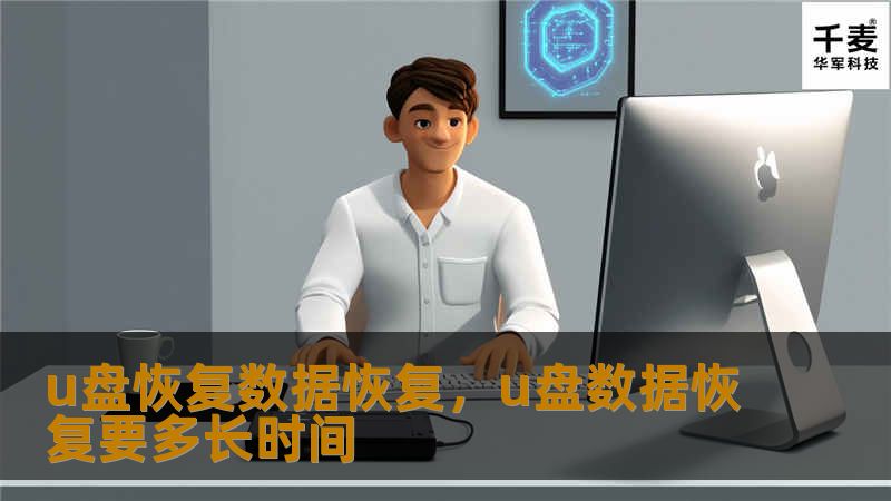 本文详细介绍了U盘恢复数据的方法和工具，帮助用户在数据丢失的情况下快速有效地恢复U盘数据。不论是因为误删、格式化还是病毒攻击导致的数据丢失，本文将为您提供最全面的解决方案。