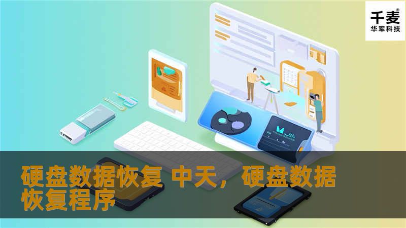 硬盘数据恢复 中天，硬盘数据恢复程序