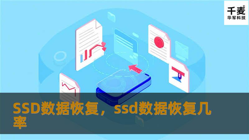 SSD数据恢复，ssd数据恢复几率