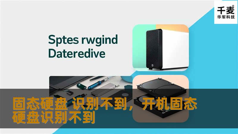 固态硬盘识别不到的问题令人头痛不已，尤其是在处理重要工作或数据时更显棘手。本文将详细剖析这一问题产生的原因，并提供一些有效的解决方案，帮助你轻松解决固态硬盘无法识别的困扰。