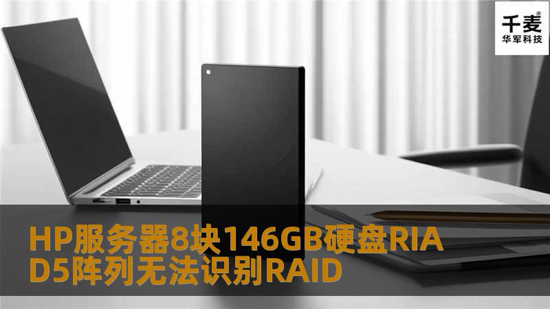 1、将SCSI硬盘柜直接接到不含RAID功能的SCSI扩展卡上。
2、在专用(windows2008改装后)修复平台上以单盘方式连接所有硬盘。
3、对所有硬盘以只读方式做完