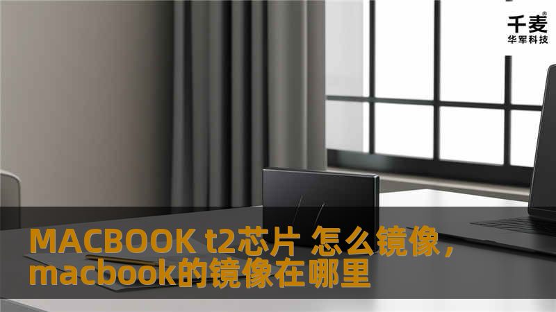 深入探讨MACBOOKT2芯片的镜像备份与恢复方法，帮助用户安全、便捷地管理数据。