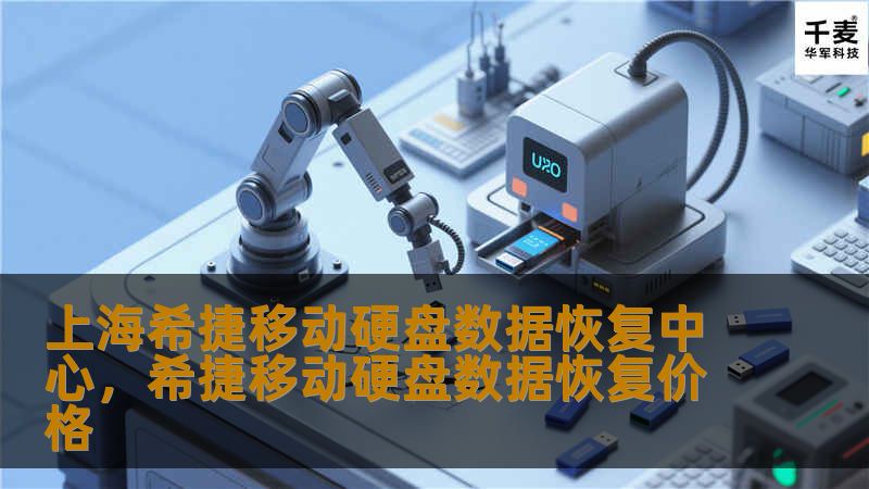 上海希捷移动硬盘数据恢复中心，希捷移动硬盘数据恢复价格