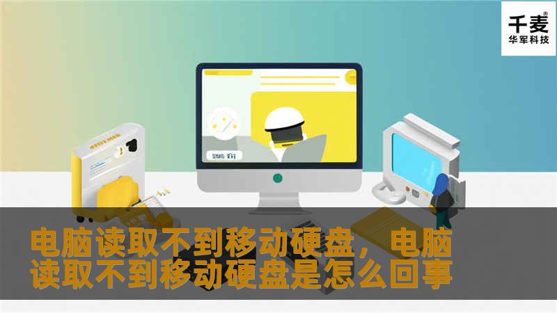 移动硬盘无法被电脑识别，导致文件无法访问，可能让你感到无比头疼。这篇文章详细介绍了常见原因和解决方案，帮你快速解决问题，让你轻松找回数据。