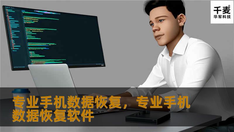 专业手机数据恢复，专业手机数据恢复软件
