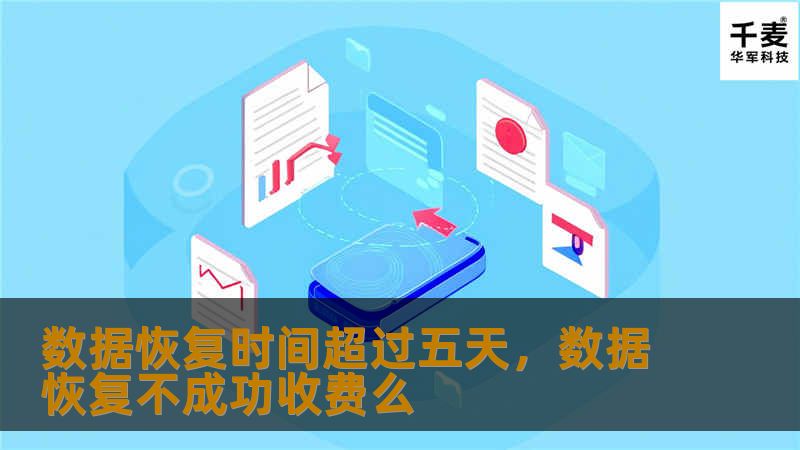 数据恢复时间超过五天，数据恢复不成功收费么