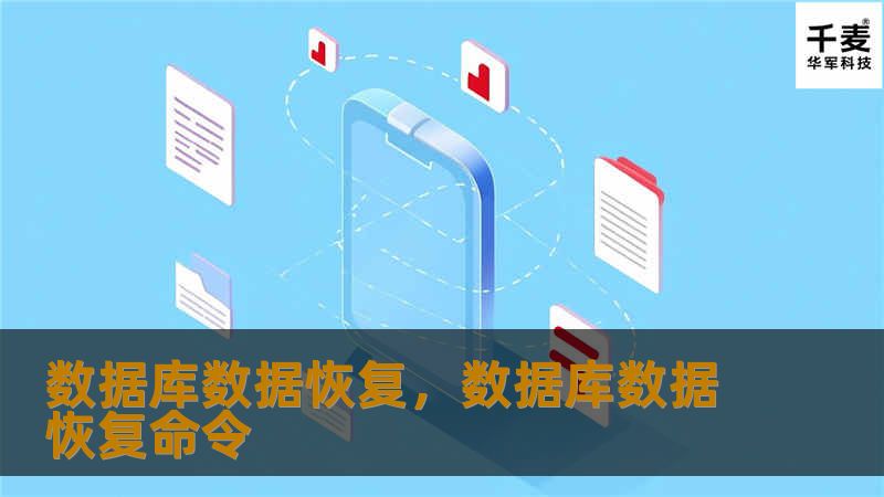 数据库数据恢复，数据库数据恢复命令