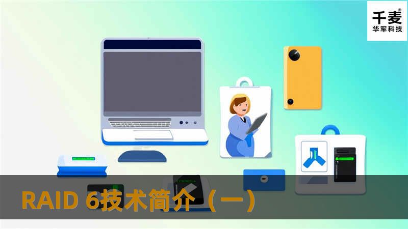 RAID 6（6D + 2P）原理 和RAID 5相似，RAID 6（6D + 2P）根据条带化的数据生成校验信息，条带化数据和校验数据一起分散存储到RAID组的各个磁盘上。D0，D1，D2，D3，D4和D5是条带化的数据，P代