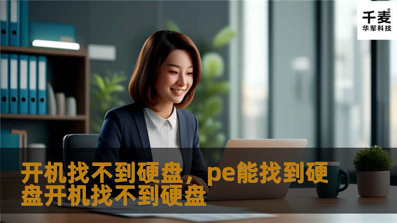 开机找不到硬盘，pe能找到硬盘开机找不到硬盘