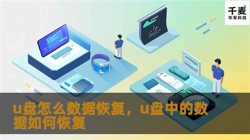 u盘怎么数据恢复，u盘中的数据如何恢复