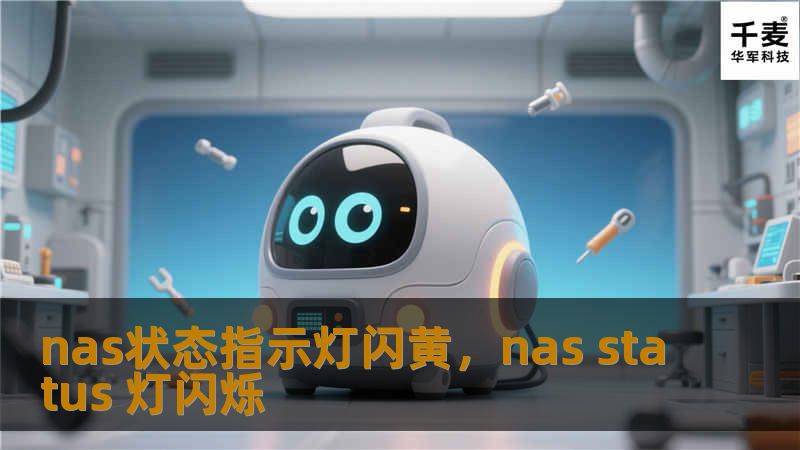 NAS状态指示灯闪黄是很多用户常遇到的问题，这不仅会影响设备的正常运行，还可能导致数据损坏。本文详细介绍了NAS状态指示灯闪黄的原因、解决方案及预防措施，帮助您快速恢复NAS的正常状态，保护数据安全。