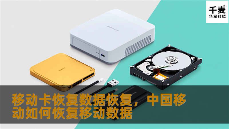 移动卡恢复数据恢复，中国移动如何恢复移动数据