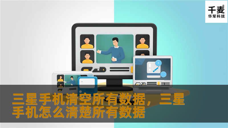 想要快速清空三星手机上的所有数据？本文将为您介绍三星手机清空数据的完整方法，确保您的隐私数据彻底清除，手机恢复到全新状态。