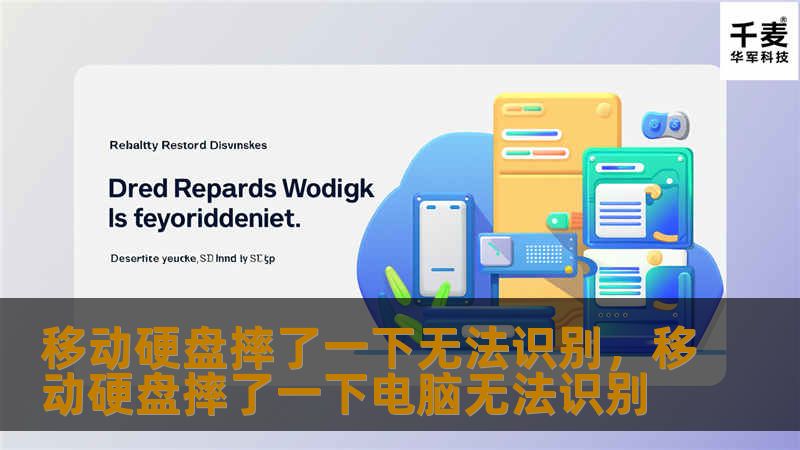 移动硬盘摔了一下无法识别，移动硬盘摔了一下电脑无法识别