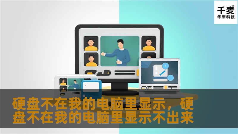 硬盘不在“我的电脑”里显示？这个常见问题困扰了许多用户，无论是新硬盘安装还是旧硬盘无法识别。本篇文章将带你了解解决这一问题的各种技巧与方法，让你的硬盘恢复正常工作。