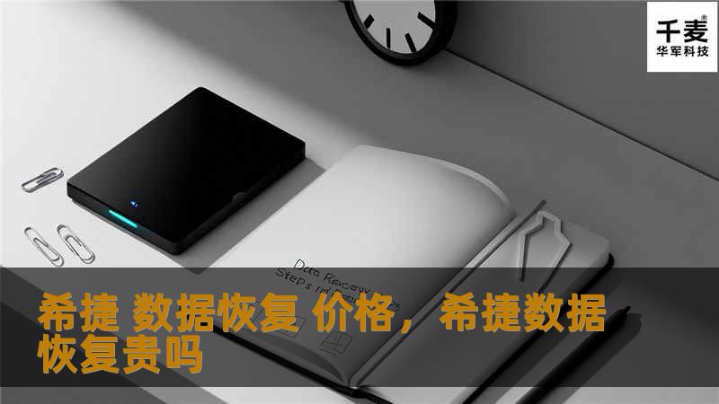 希捷 数据恢复 价格，希捷数据恢复贵吗