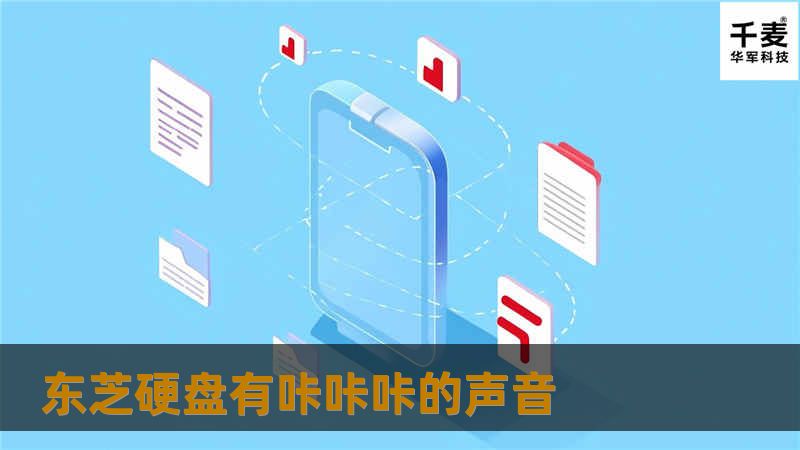 东芝硬盘有咔咔咔的声音