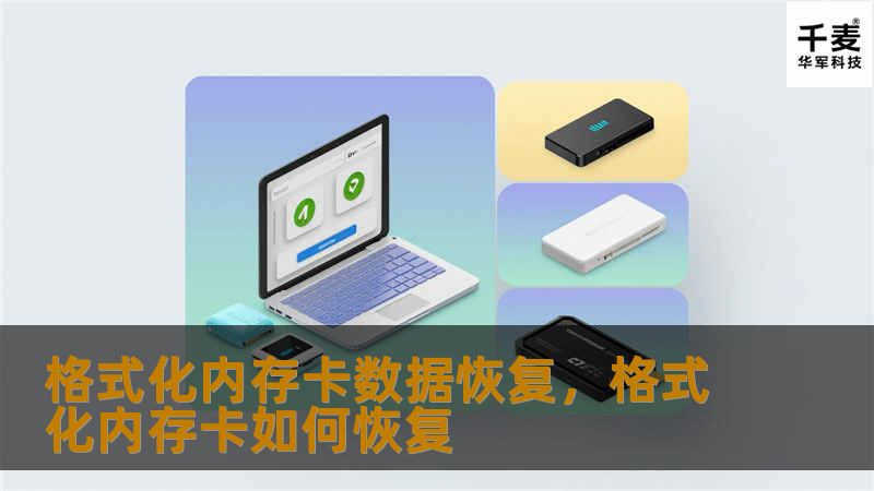格式化内存卡数据恢复，格式化内存卡如何恢复
