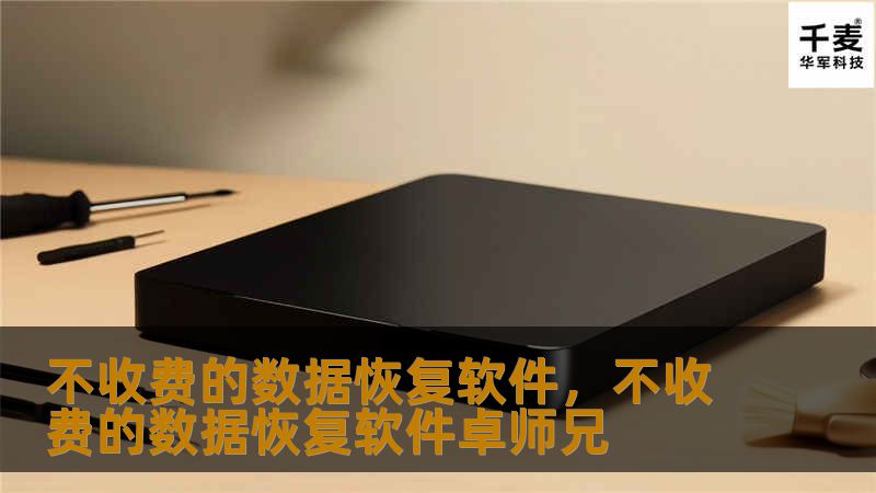 免费的数据恢复软件帮助您快速、轻松地恢复误删或丢失的数据，无需支付高昂的费用，即可找回宝贵文件。