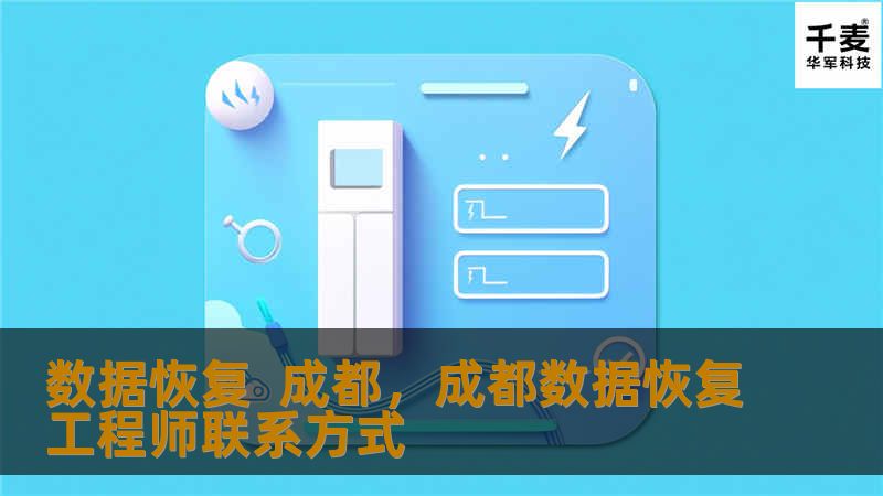 数据恢复  成都，成都数据恢复工程师联系方式