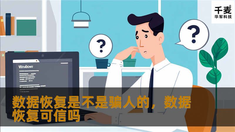 数据丢失引发了无数用户的焦虑，尤其是面对各种“数据恢复公司”的宣传，许多人开始怀疑：“数据恢复是不是骗人的？”本文将深度解析数据恢复的真相，帮助你识破虚假宣传，选择真正可靠的服务。