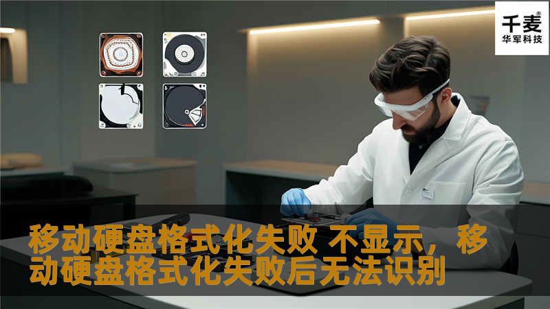 移动硬盘格式化失败 不显示：解决方案与常见问题解析        文章大纲        H1: 移动硬盘格式化失败 不显示：深度解析与解决方法    H2: 什么是移动硬盘格式化失败？            H3: 常见的格式化失败症状        H3: 格式化失败的原因有哪些？        H2: 为什么移动硬盘格式化失败后不显示？            H3: 文件系统损坏      ...
