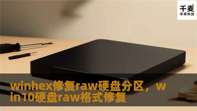 winhex修复raw硬盘分区，win10硬盘raw格式修复