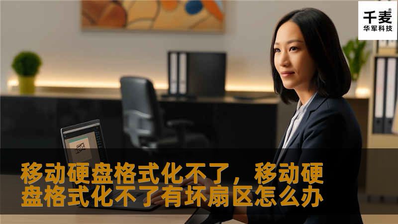 文章大纲        H1: 移动硬盘格式化不了：常见原因与解决办法        H2: 引言            移动硬盘格式化遇到的问题        格式化的必要性            H2: 为什么移动硬盘格式化不了？            H3: 系统文件损坏        H3: 硬盘分区表损坏        H3: 硬盘物理故障        H3: 磁盘使用过度或存储空间错...