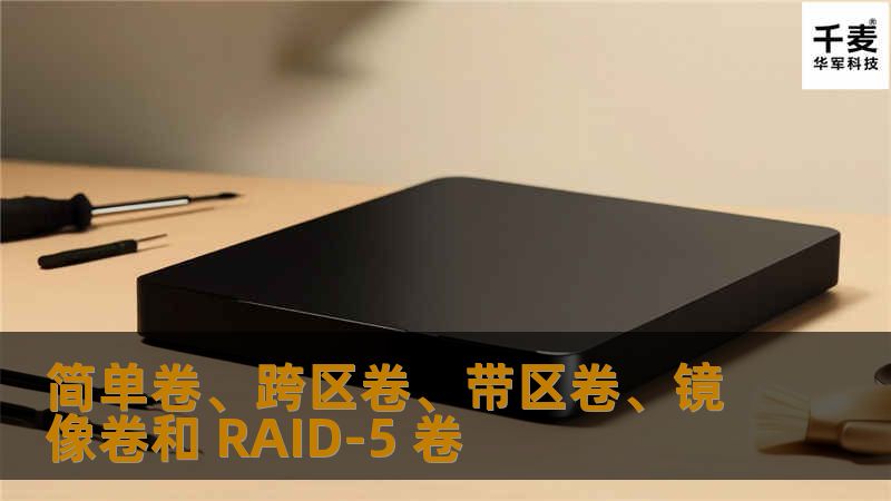 简单卷、跨区卷、带区卷、镜像卷和 RAID-5 卷 Windows Server 2003 为我们提供了灵活的磁盘管理方式，我们可以通过将基本磁盘升级为动态磁盘来提高服务器性能或加强容错性。很多企业系