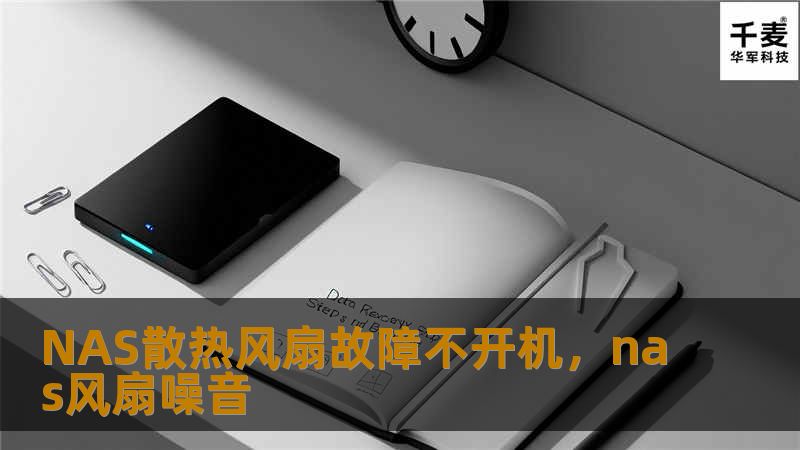 当NAS散热风扇发生故障导致设备无法开机时，可能会让许多用户焦虑不安。本文为您提供了详细的故障排查步骤及解决方案，帮助您快速恢复NAS正常运行，避免宝贵数据丢失。
